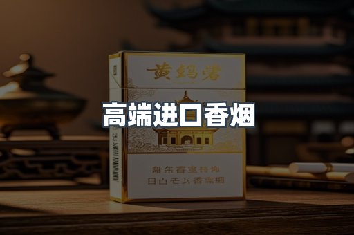 高端进口香烟